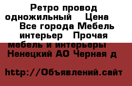  Ретро провод одножильный  › Цена ­ 35 - Все города Мебель, интерьер » Прочая мебель и интерьеры   . Ненецкий АО,Черная д.